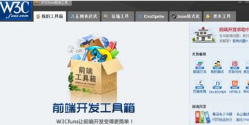 W3Cfuns Web前端開發(fā)助手 v1.3.1 正式版 前端開發(fā)者的得力助手