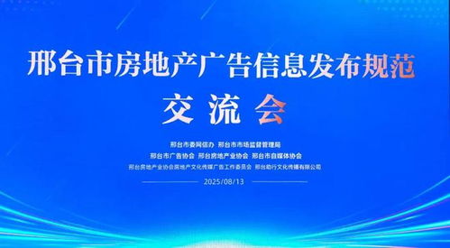 邢臺市三協會聯合推動房地產廣告信息發布規范化，助力行業清朗生態建設與軟件開發創新